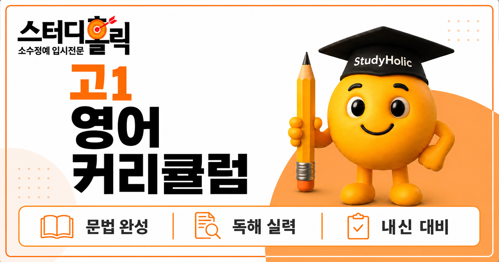 광명 고1 영어 커리큘럼