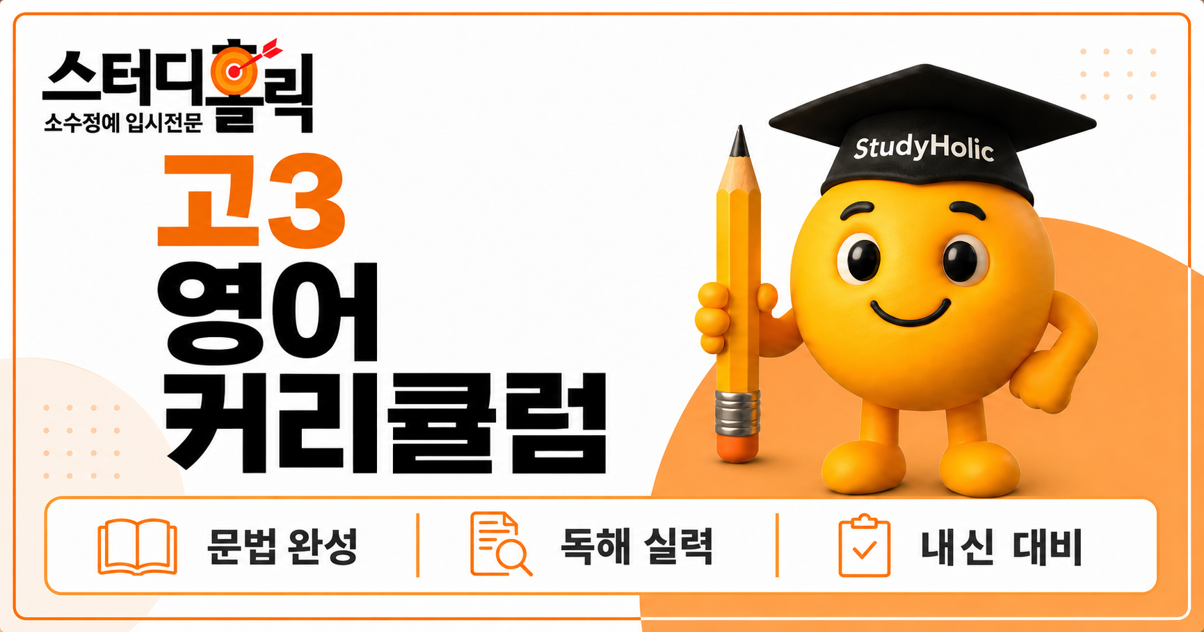 광명 고3 영어 커리큘럼