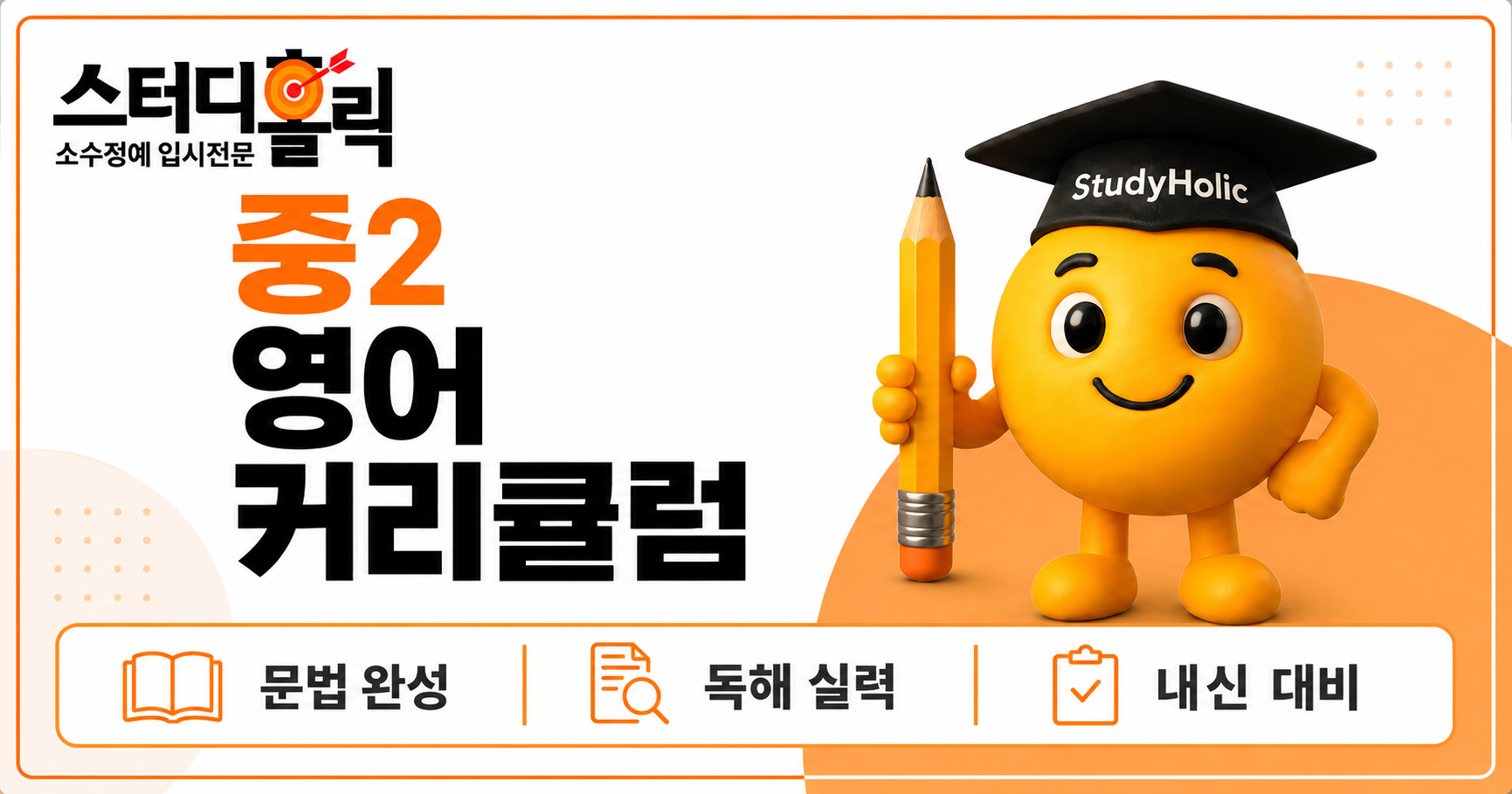 광명 중2 영어 커리큘럼