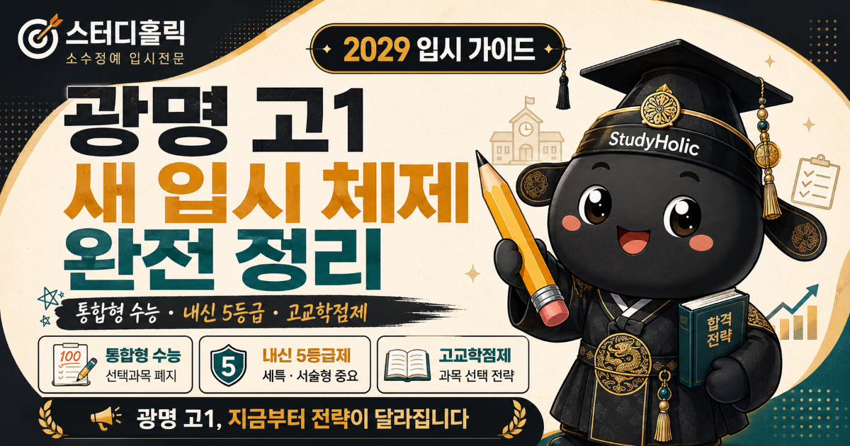 광명 고1 필독 — 2028 입시 변화와 지금의 공부 트렌드