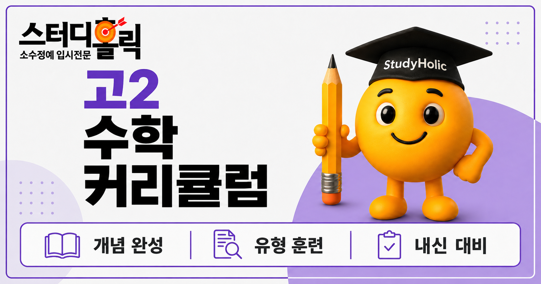 광명 고2 수학 커리큘럼