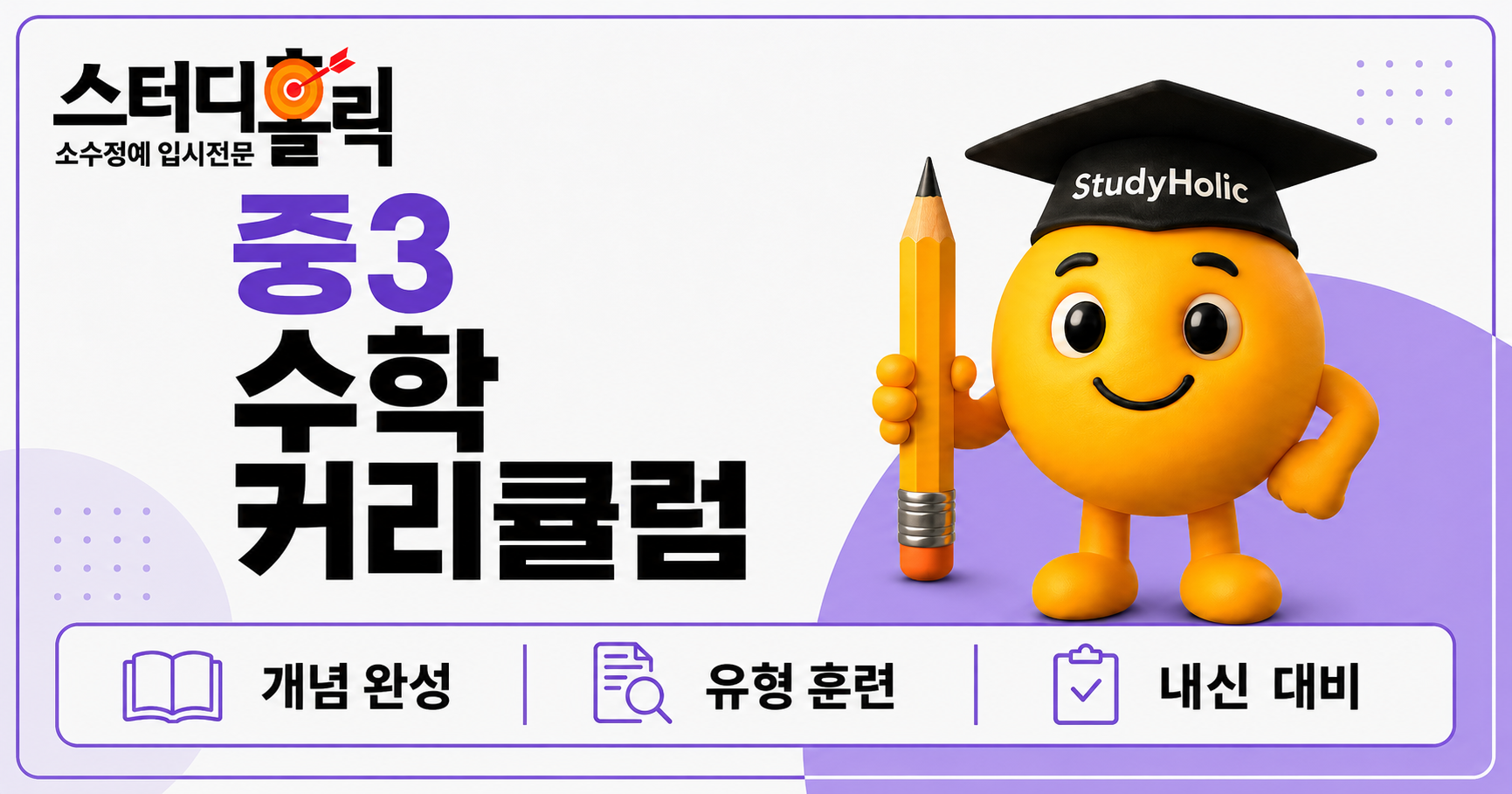 광명 중3 수학 커리큘럼