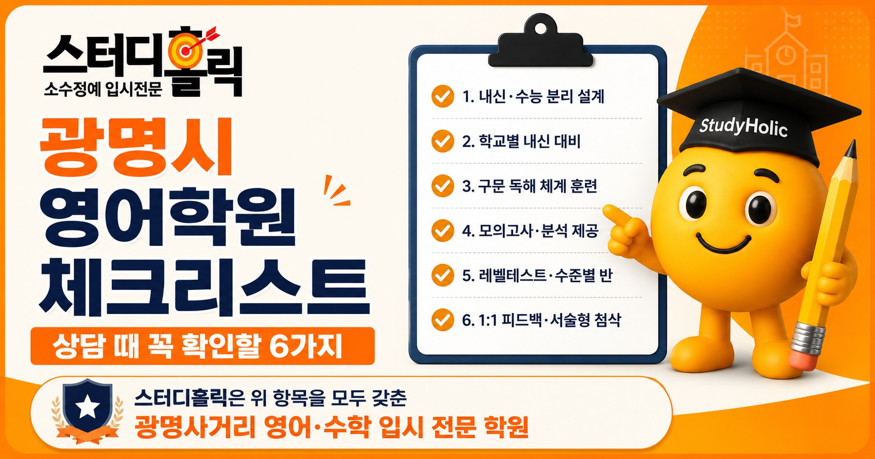 광명시 영어학원, 무엇을 보고 골라야 할까요? 내신·수능 함께 잡는 기준
