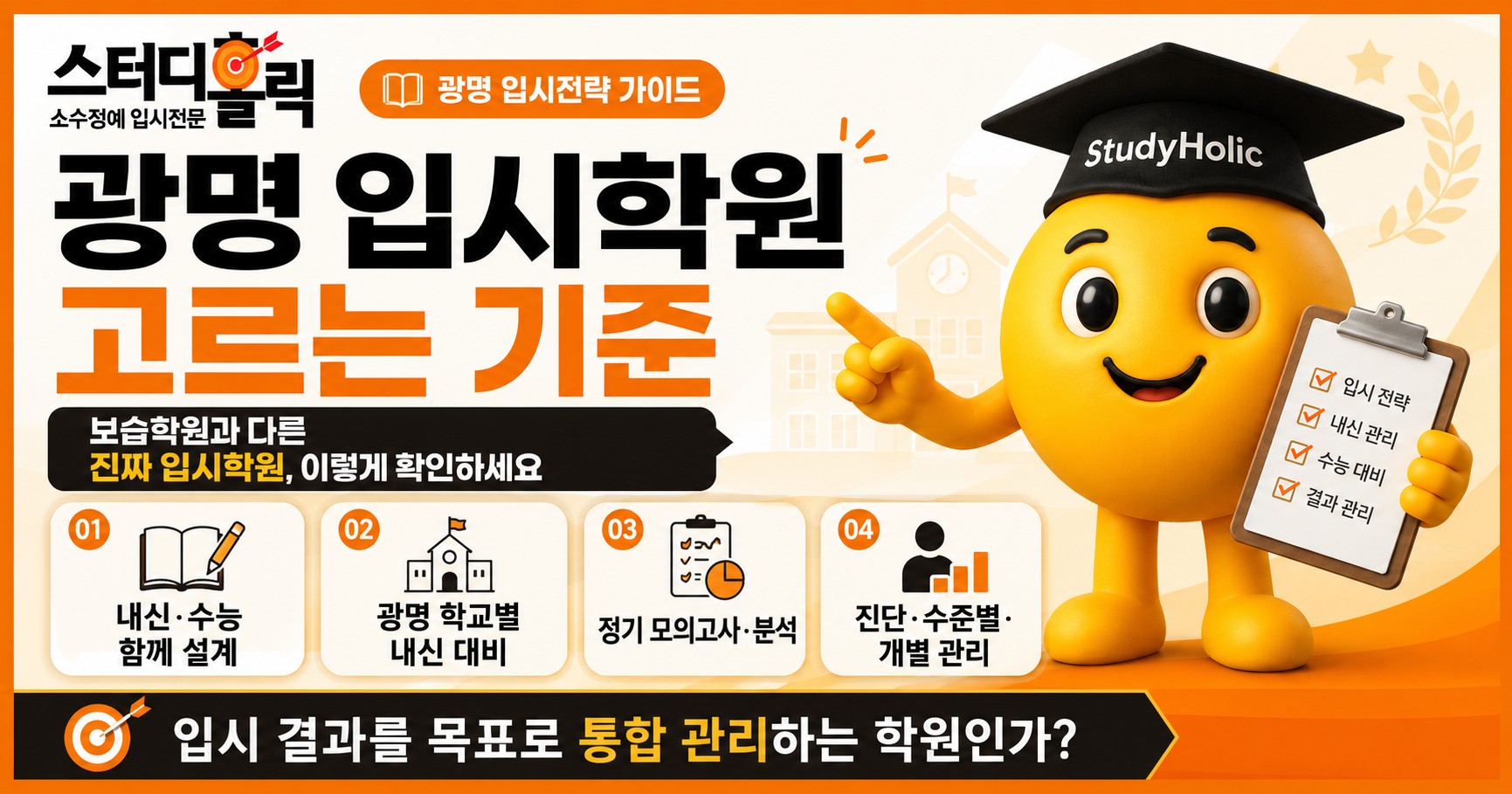 광명 입시학원, 보습학원과 무엇이 다를까요? 제대로 고르는 기준
