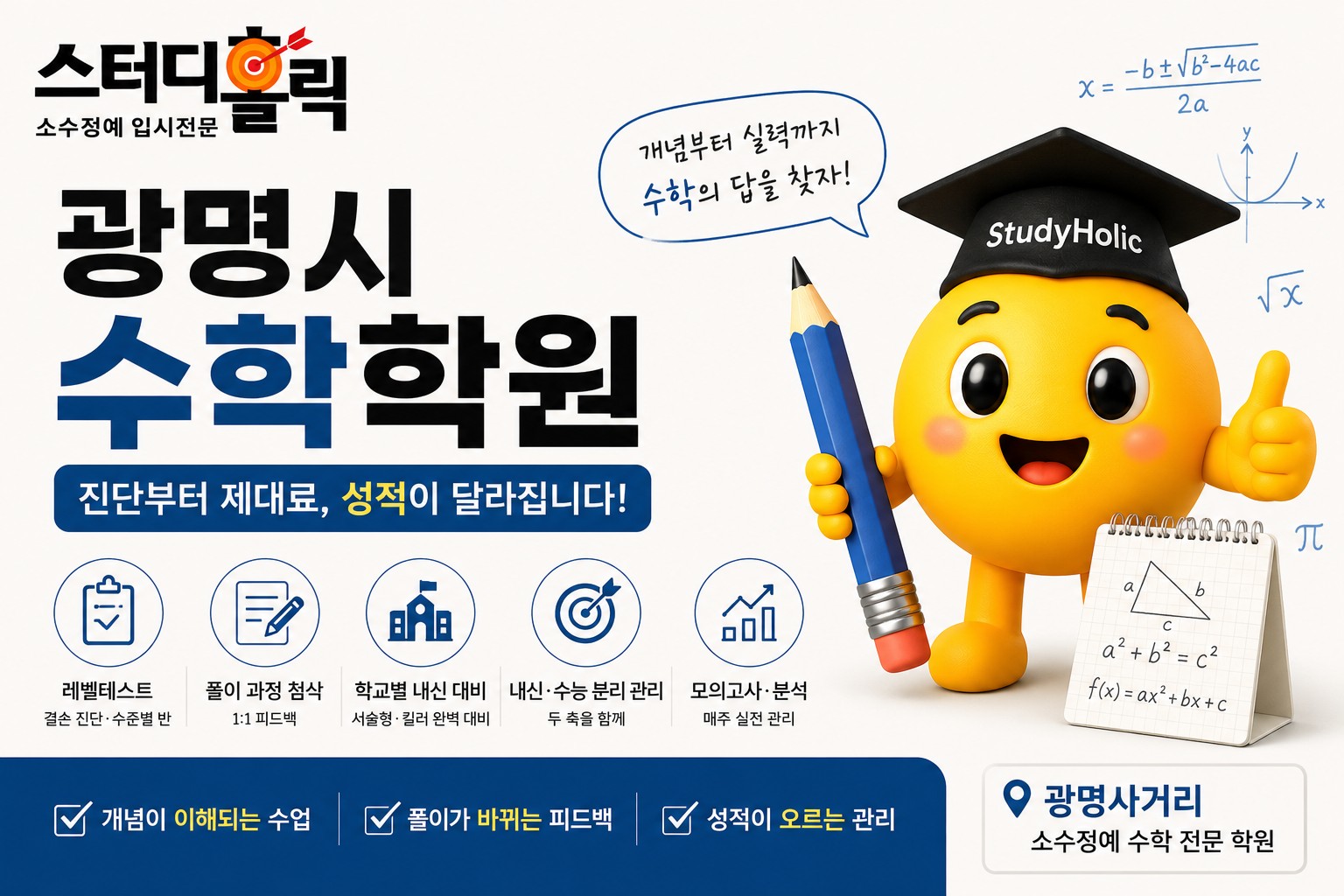 광명시 수학학원, 무엇을 보고 골라야 할까요? 진단부터 다른 이유