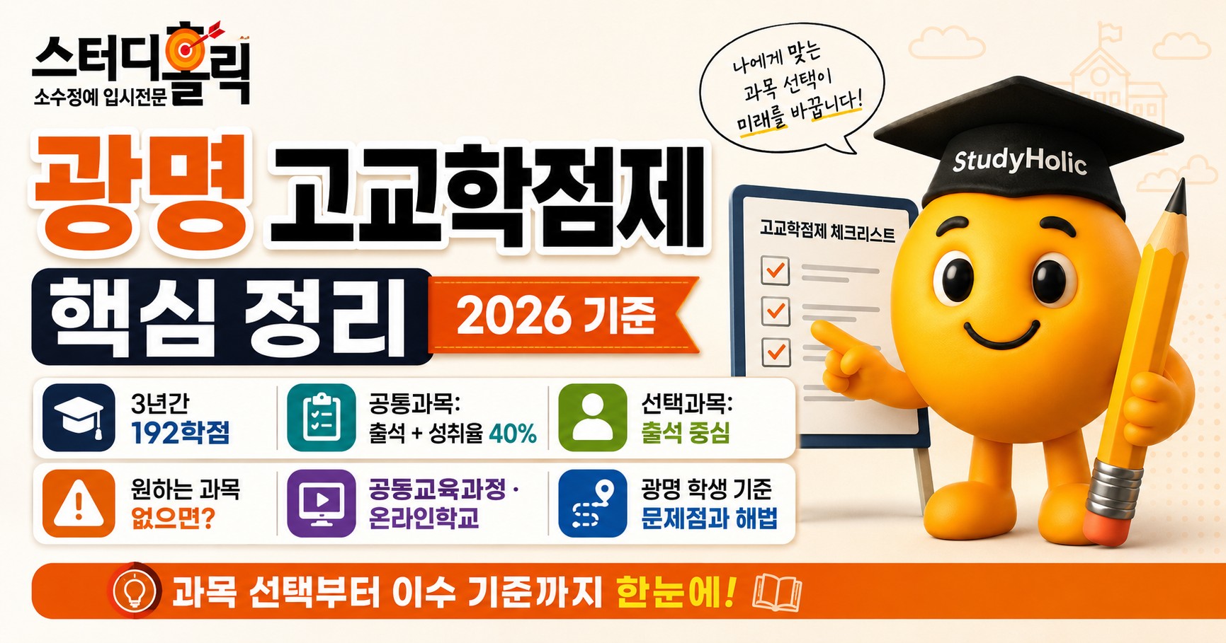 고교학점제 완벽 정리 — 광명 고등학생이 꼭 알아야 할 요건과 함정